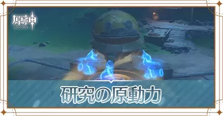 研究の原動力の画像