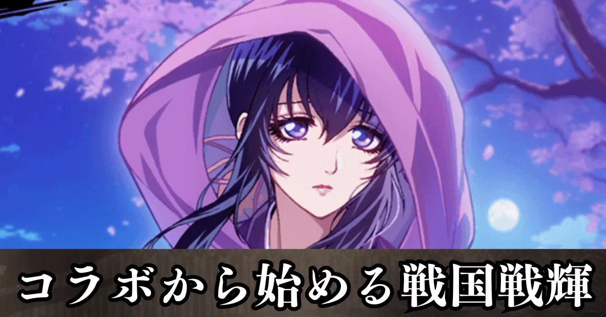 バジリスクコラボから始める戦国戦輝3