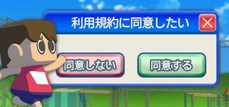 利用規約に同意したい