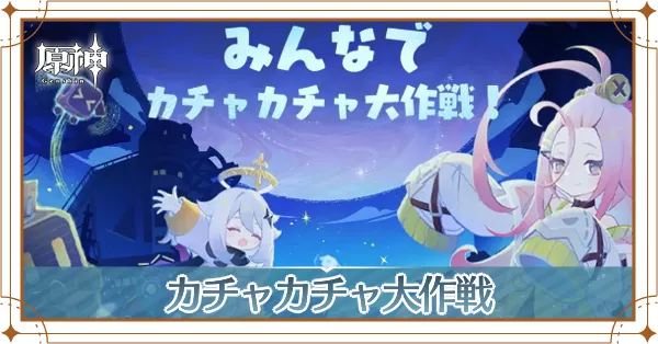 カチャカチャ大作戦