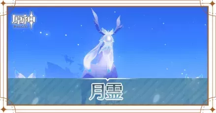 月霊