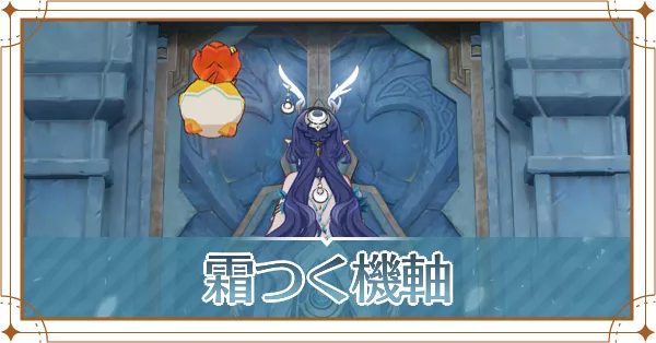 霜つく機軸アイキャッチ