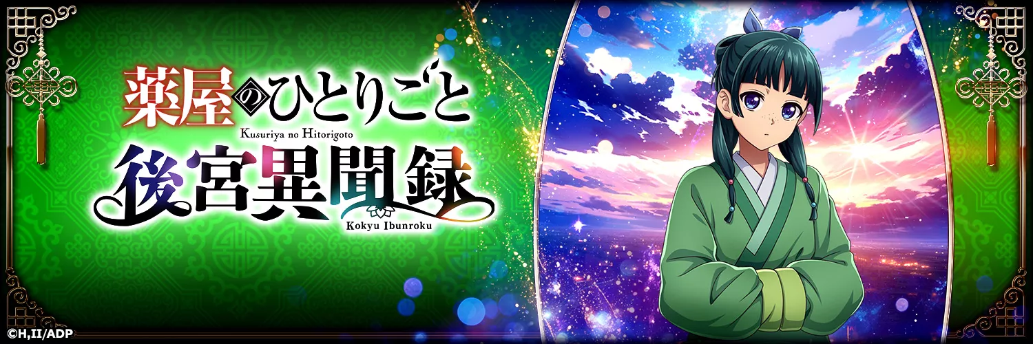 薬屋のひとりごと 後宮異聞録