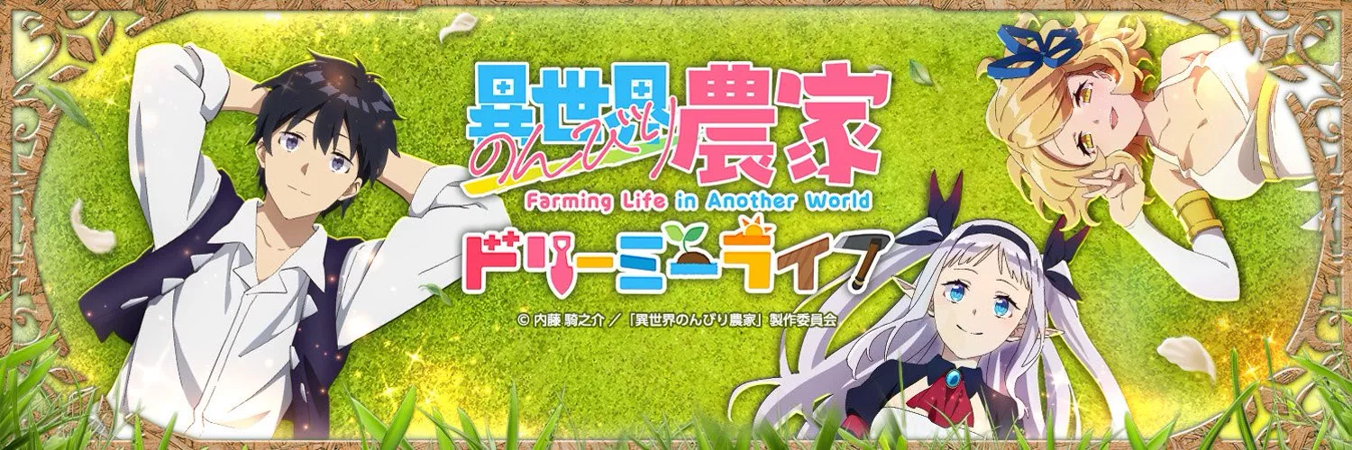 異世界のんびり農家 ドリーミーライフ
