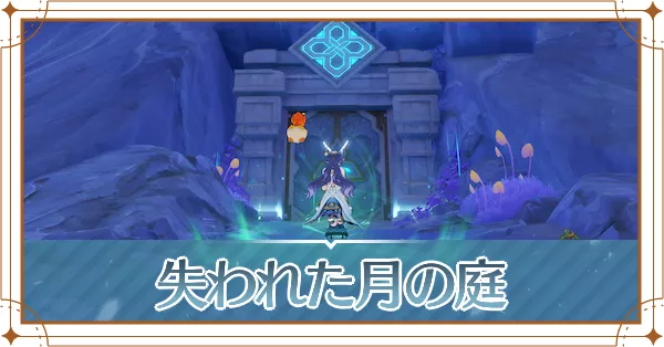 失われた月の庭アイキャッチ