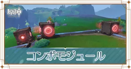 コンボモジュール