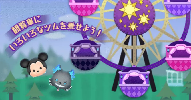 ツムツム観覧車