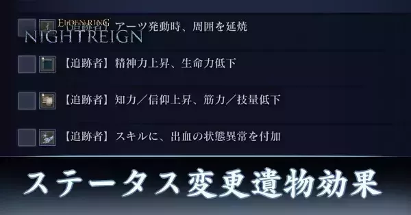 ステータス変更遺物効果