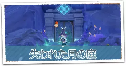 失われた月の庭