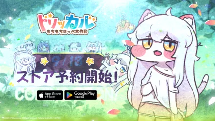 事前登録】トリッカル・もちもちほっぺ大作戦の配信日・事前登録