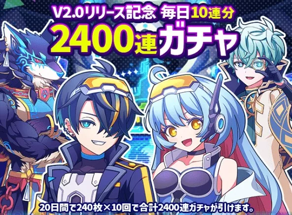最大2,400連ガチャ！特別ログボが開催中