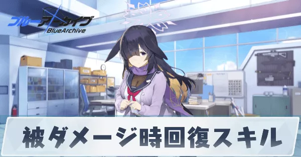 被ダメージ時回復スキル