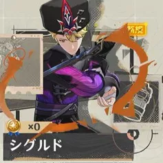 シグルド