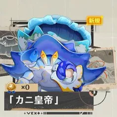 カニ皇帝