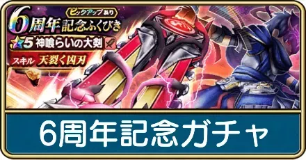 6周年記念ガチャ