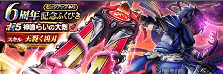 6周年記念ガチャ