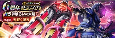 6周年記念ガチャのアイコン