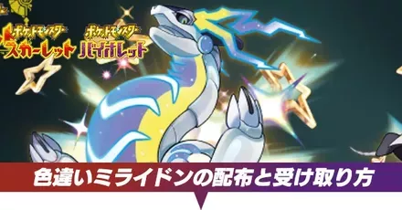 ポケモンSV】色違いミライドンの配布はいつから？受け取り方と