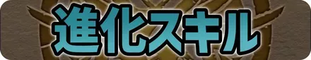 進化スキル