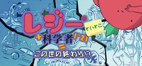 レジーといとこ＋科学者［×2］＝この世の終わり！？