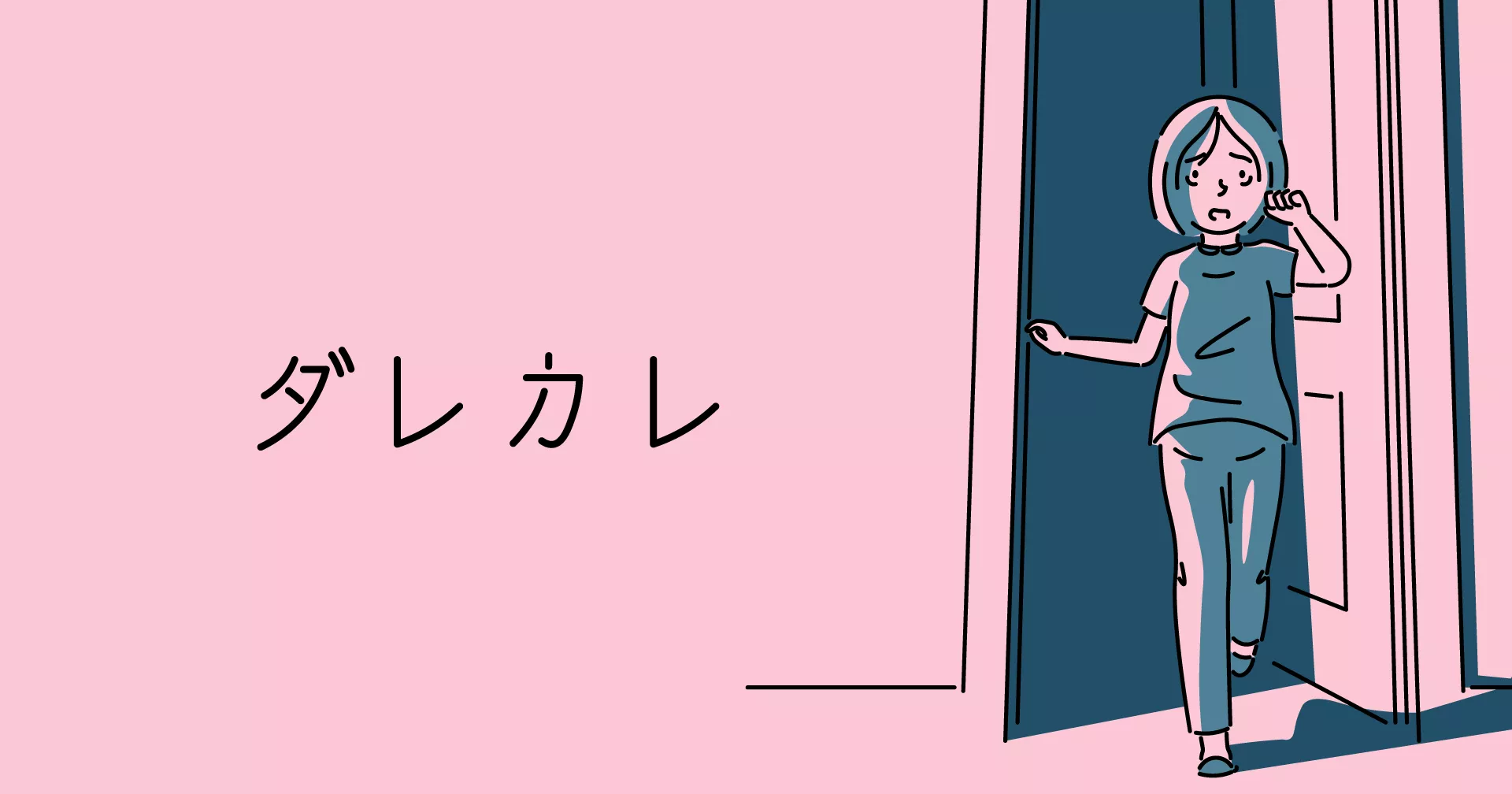 ダレカレ (英題：and Roger)