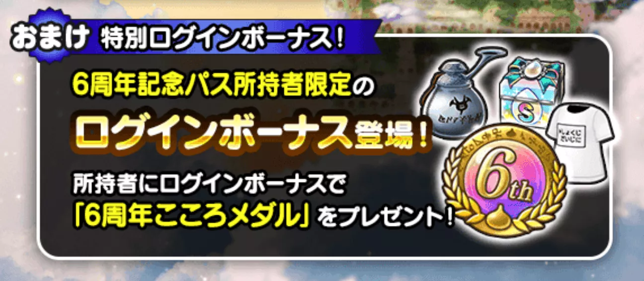 6周年こころメダルを入手可能