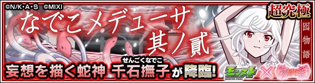 千石撫子（超究極）降臨の攻略