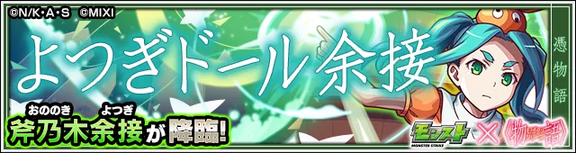 斧乃木余接降臨の攻略
