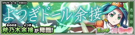 斧乃木余接のクエストバナー
