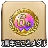6周年こころメダル