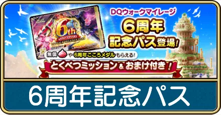 6周年記念パス