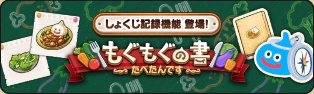 「もぐもぐの書〜たべたんです〜」が登場