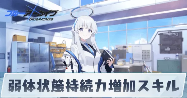 弱体状態持続力増加スキル