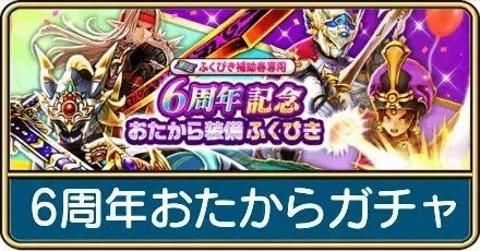 6周年記念おたからガチャ size:440x230