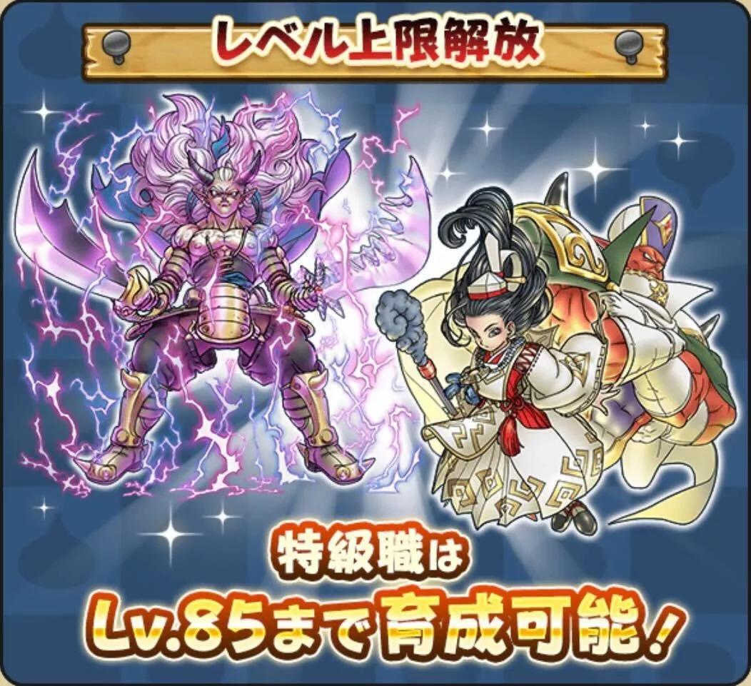 特級職のレベル上限がLv85まで解放