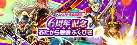 6周年記念おたからガチャ