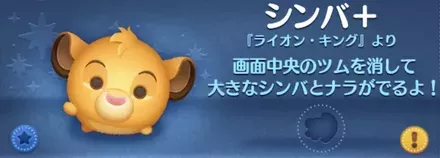 ツムツムのシンバ＋のバナー画像