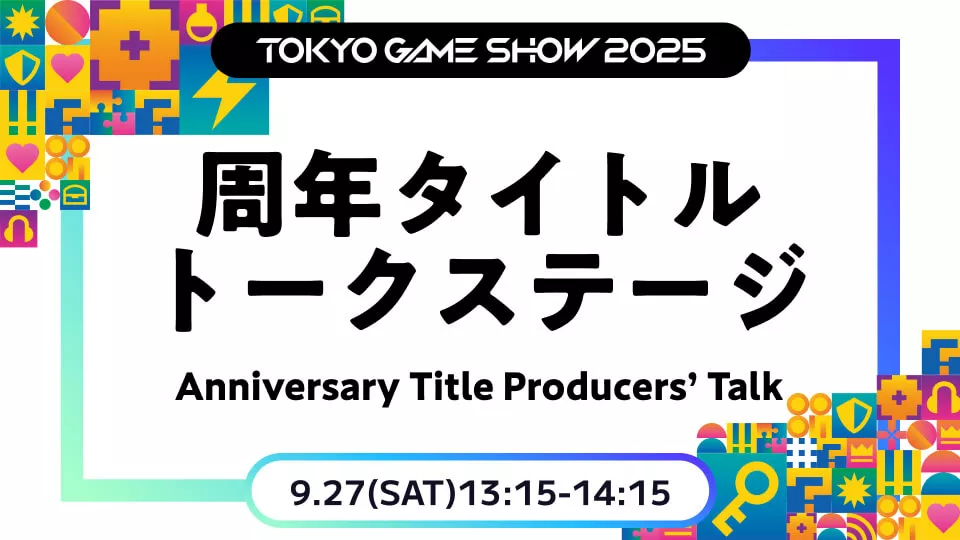 TGS周年タイトルトークステージ