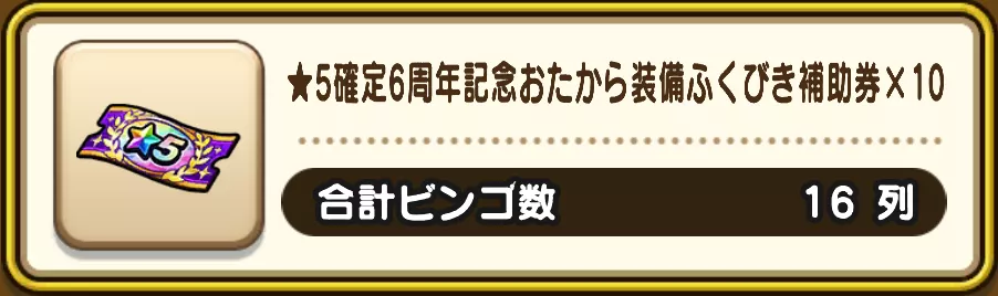星5確定6周年記念おたからガチャ補助券の入手方法