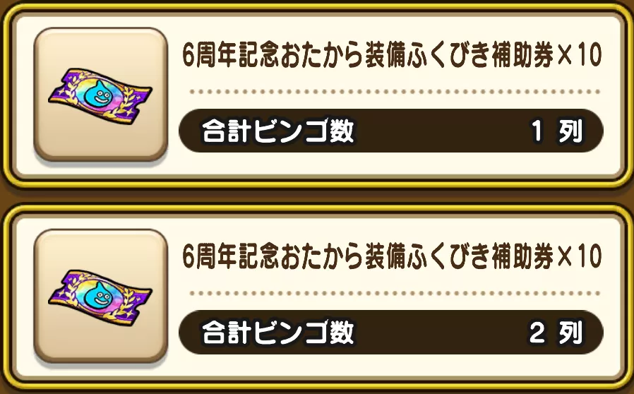 6周年記念おたからガチャ補助券の入手方法