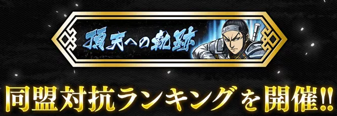 同盟対抗ランキング