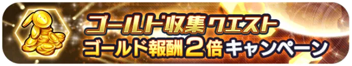 ゴールド収集クエスト 報酬2倍キャンペーン