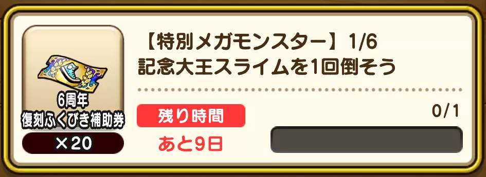 ミッション報酬