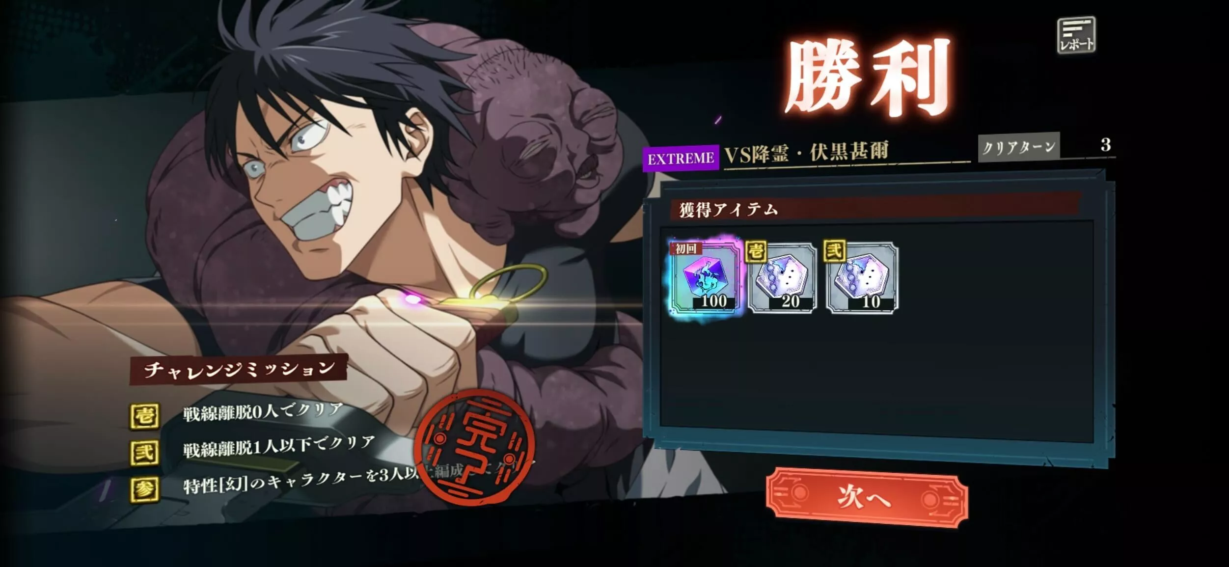 ミッションフルコンプ