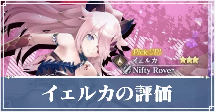 イェルカ　アイキャッチ