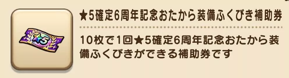 ★5確定6周年記念おたからガチャが最大5回引ける