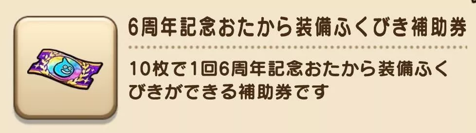 6周年記念おたから装備ガチャ