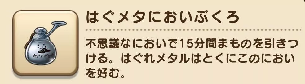 はぐめたにおいぶくろが10個入手できる