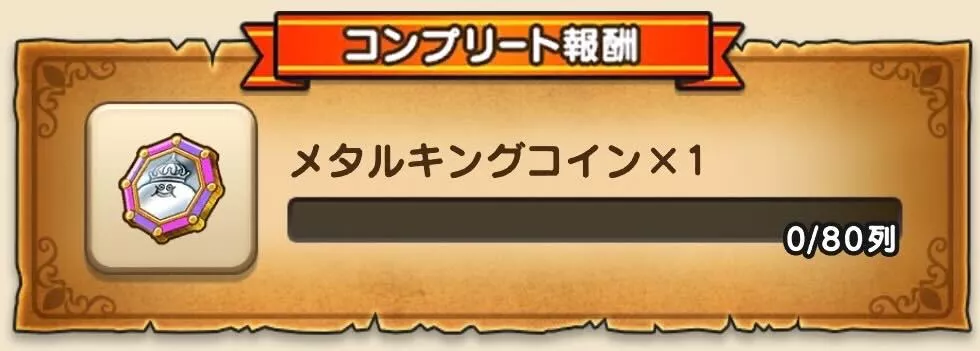 ビンゴ80列目報酬でメタルキングコインを1枚入手