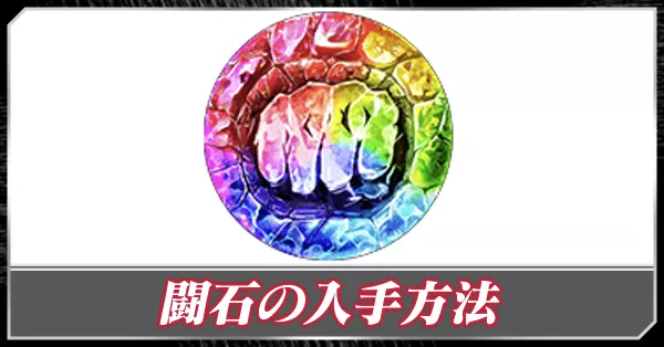 闘石の使い方と入手方法